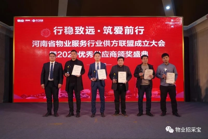 河南省物业服务行业供应联盟成立大会颁奖盛典