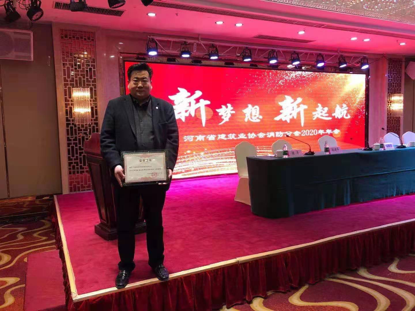 我司参加河南省消防协会2020年年会获得荣誉证书